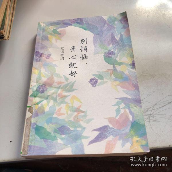 别 烦恼, 开心 就好