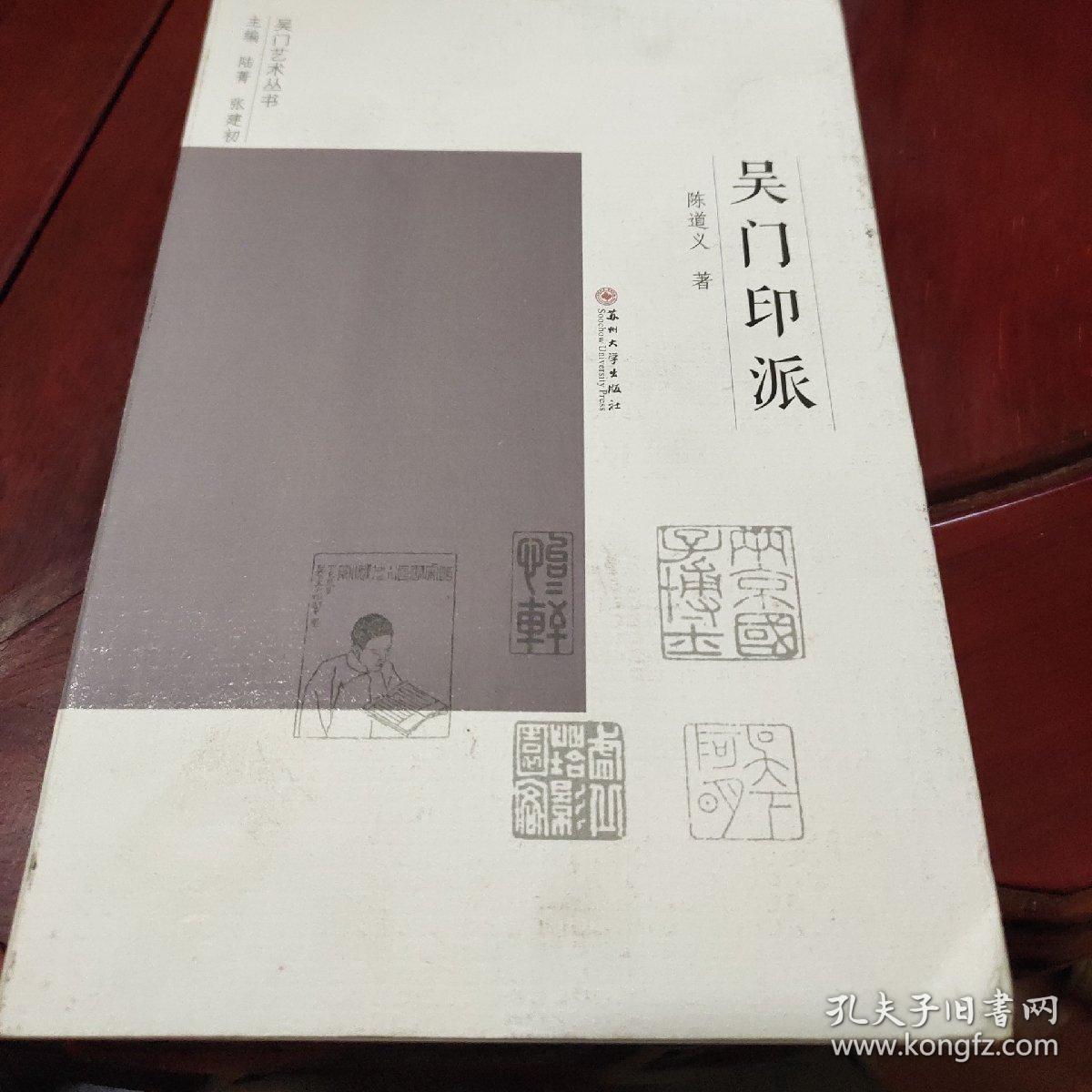 吴门印派吴门艺术丛书