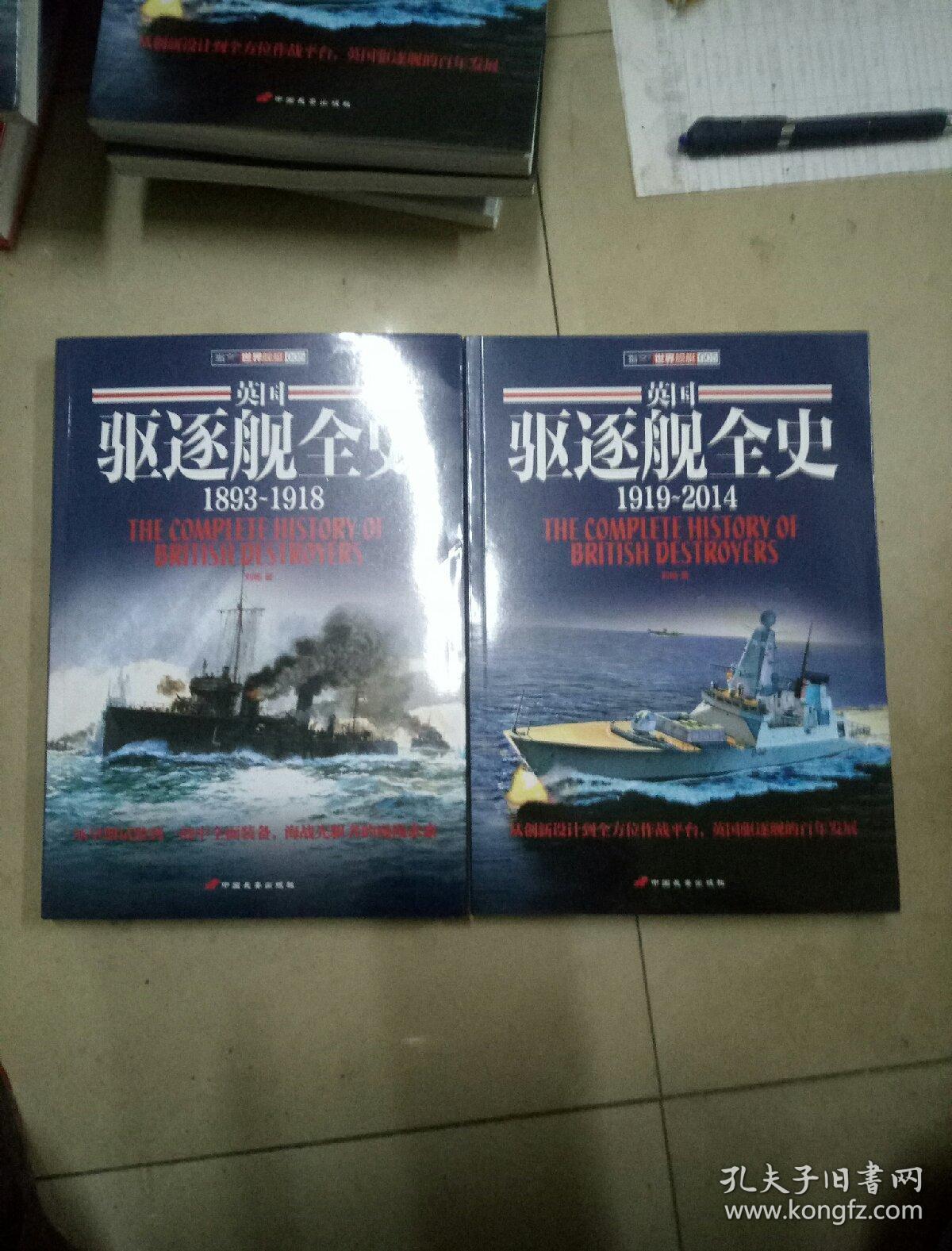 英国驱逐舰全史1893一1918,1919一2014,全二册.16开本全新