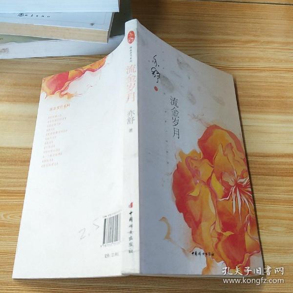 流金岁月(亦舒 著)_简介_价格_小说书籍_孔网
