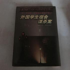 外国学生宿舍谋杀案