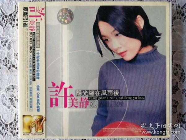 mtv 单碟 许美静 阳光总在风雨后【原版引进】