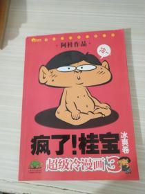 疯了!桂宝 冰爽卷