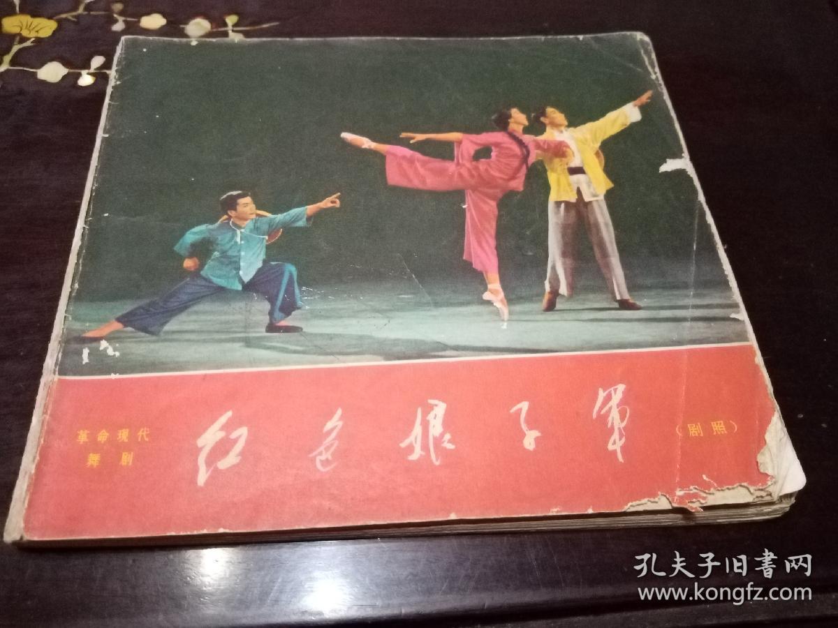 革命现代舞剧 红色娘子军(剧照画册)