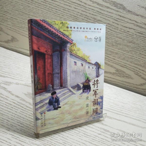 将军胡同