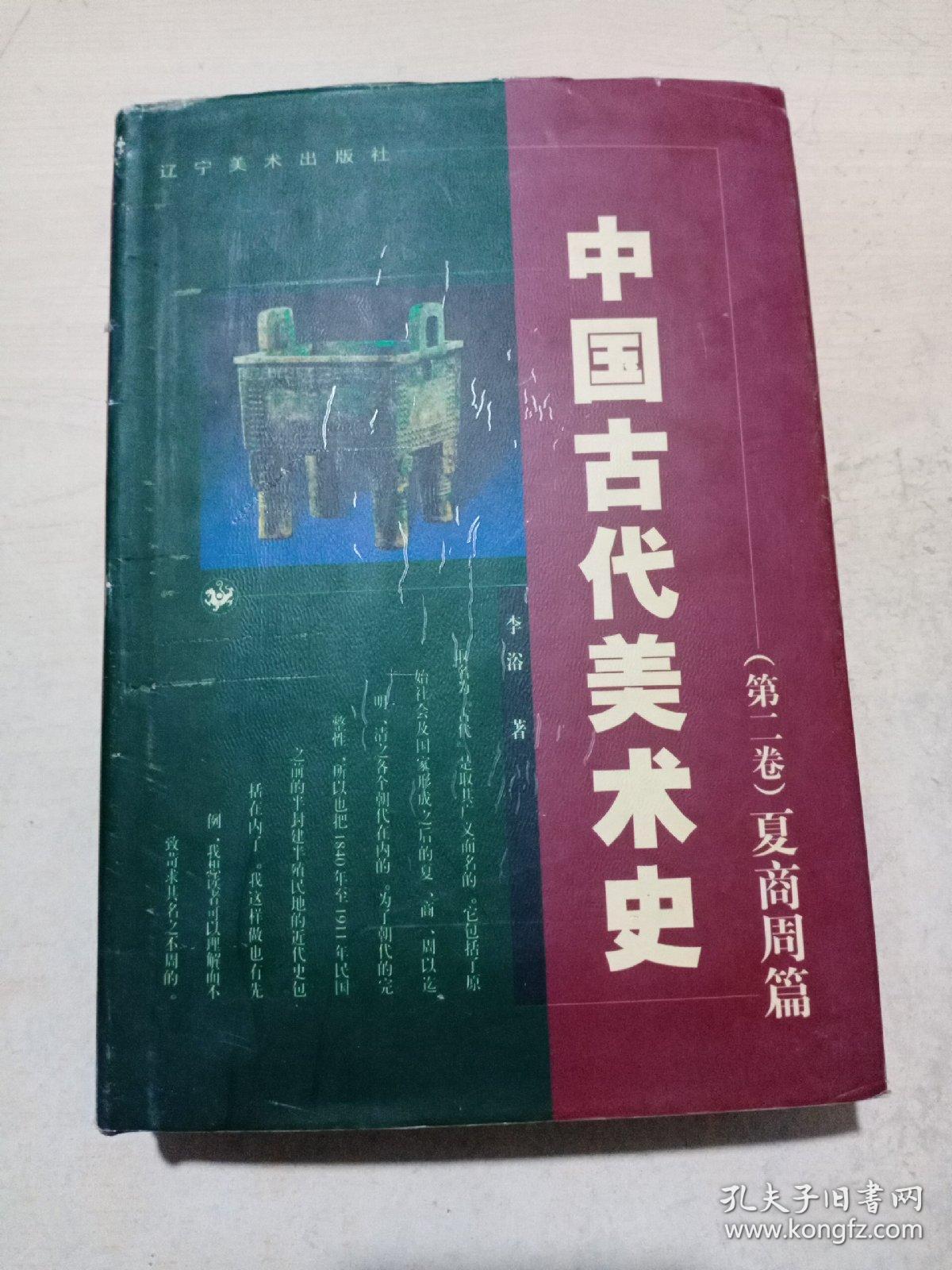 中国古代美术史:夏商周篇(李浴先生著作,权威专业厚重,夏商与西周