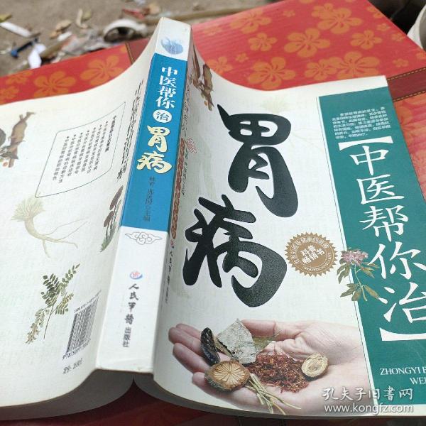 中医帮你治胃病