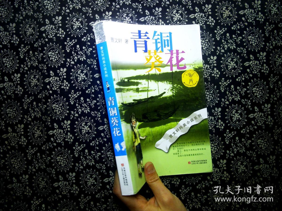 青铜葵花