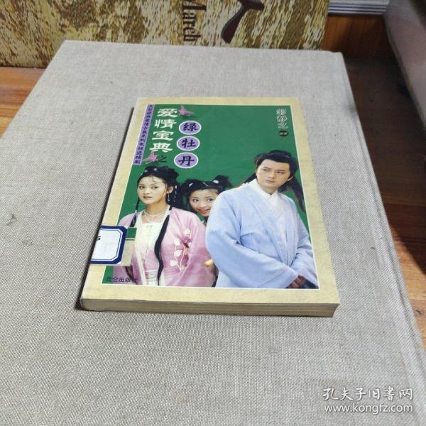 爱情宝典之绿牡丹