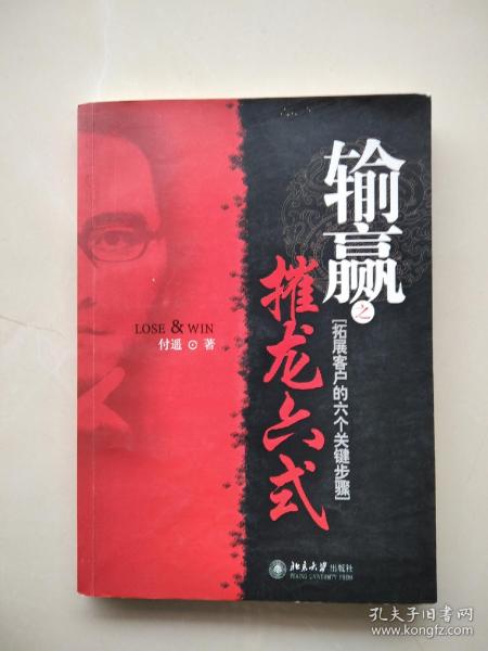 《 输赢 之 摧龙六式:拓展客户的六个关键步骤》