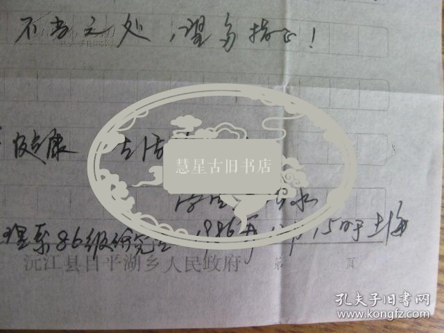 杨长永写给武大哲学系蔡兆华教授信札二页带封
