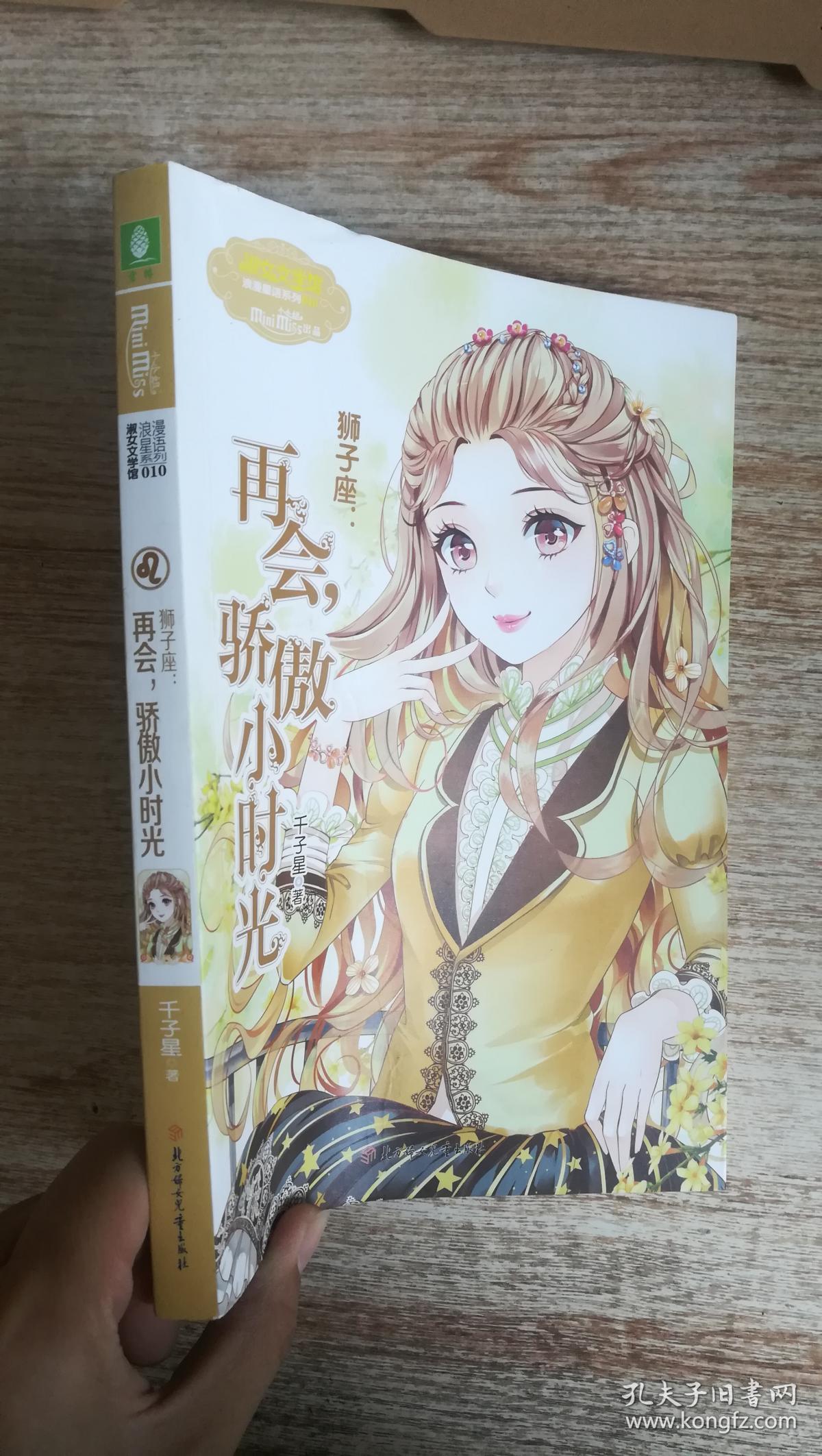 意林小小姐狮子座再会骄傲小时光