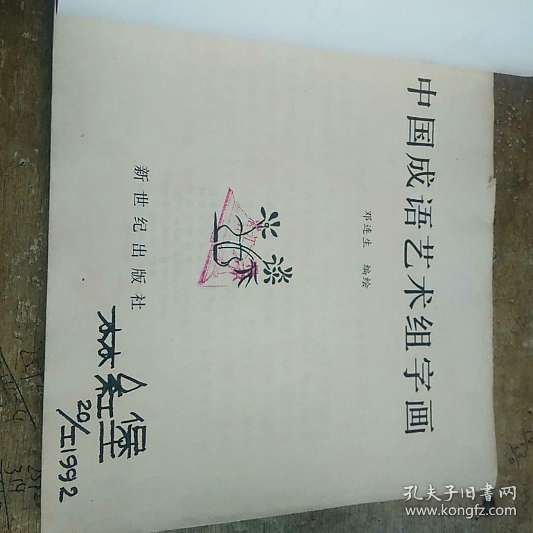 中国成语艺术组字画