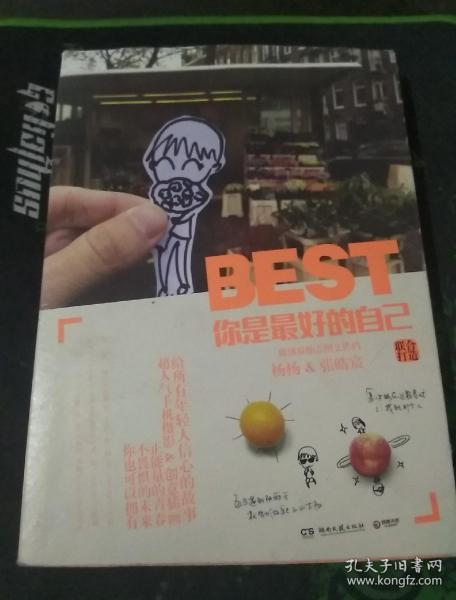 你是最好的自己