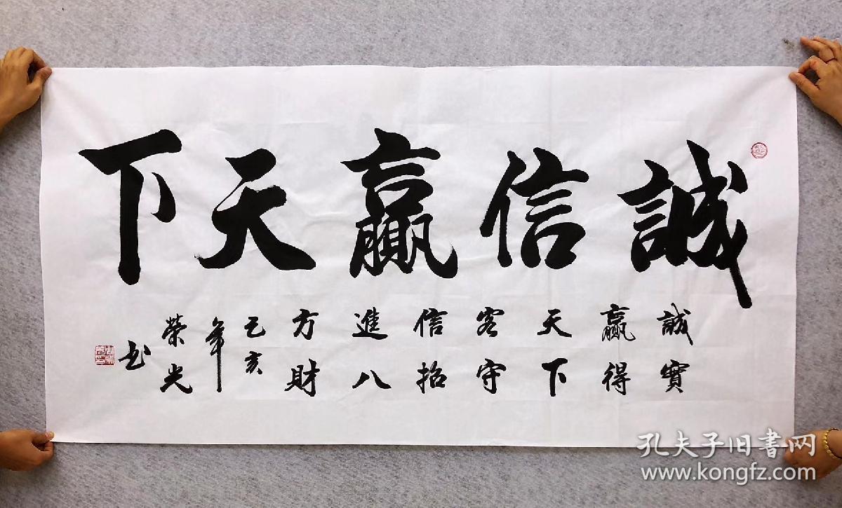 中国书法家协会会员周荣光老师四尺书法【诚信赢天下】140*70厘米白色