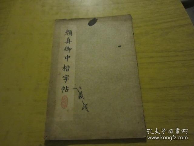 颜真卿中楷字贴