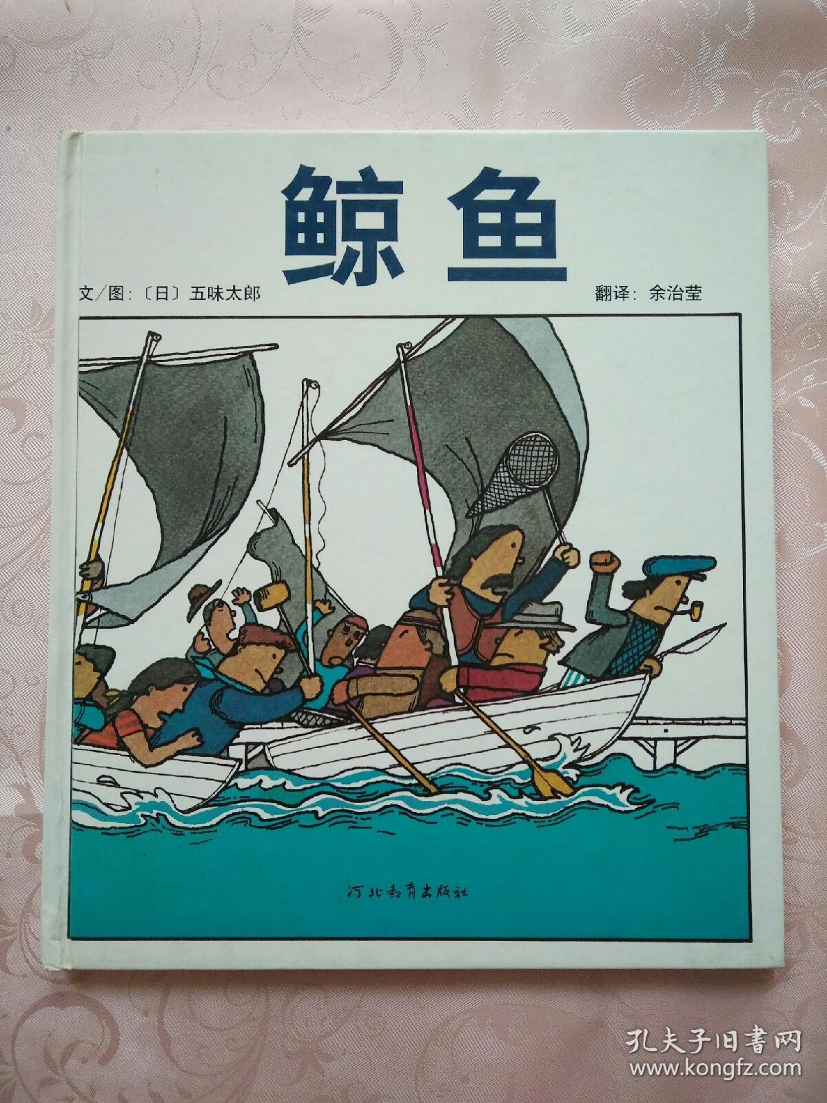 启发绘本:鲸鱼_[日]五味太郎 著;余治莹 译_孔夫子