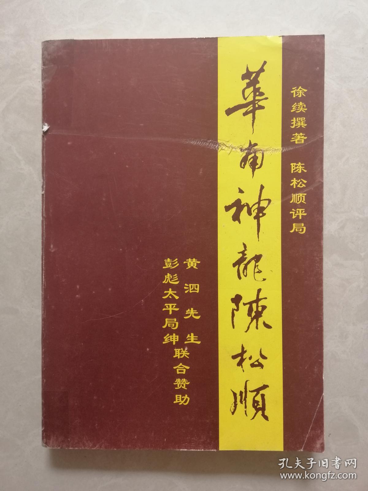 象棋名宿陈松顺传记《华南神龙陈松顺》