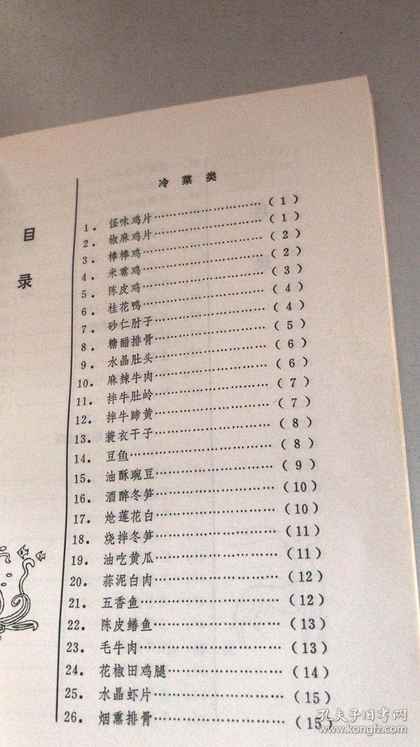 北京前门饭店菜谱 四川菜_前门饭店菜谱_孔夫子旧书网