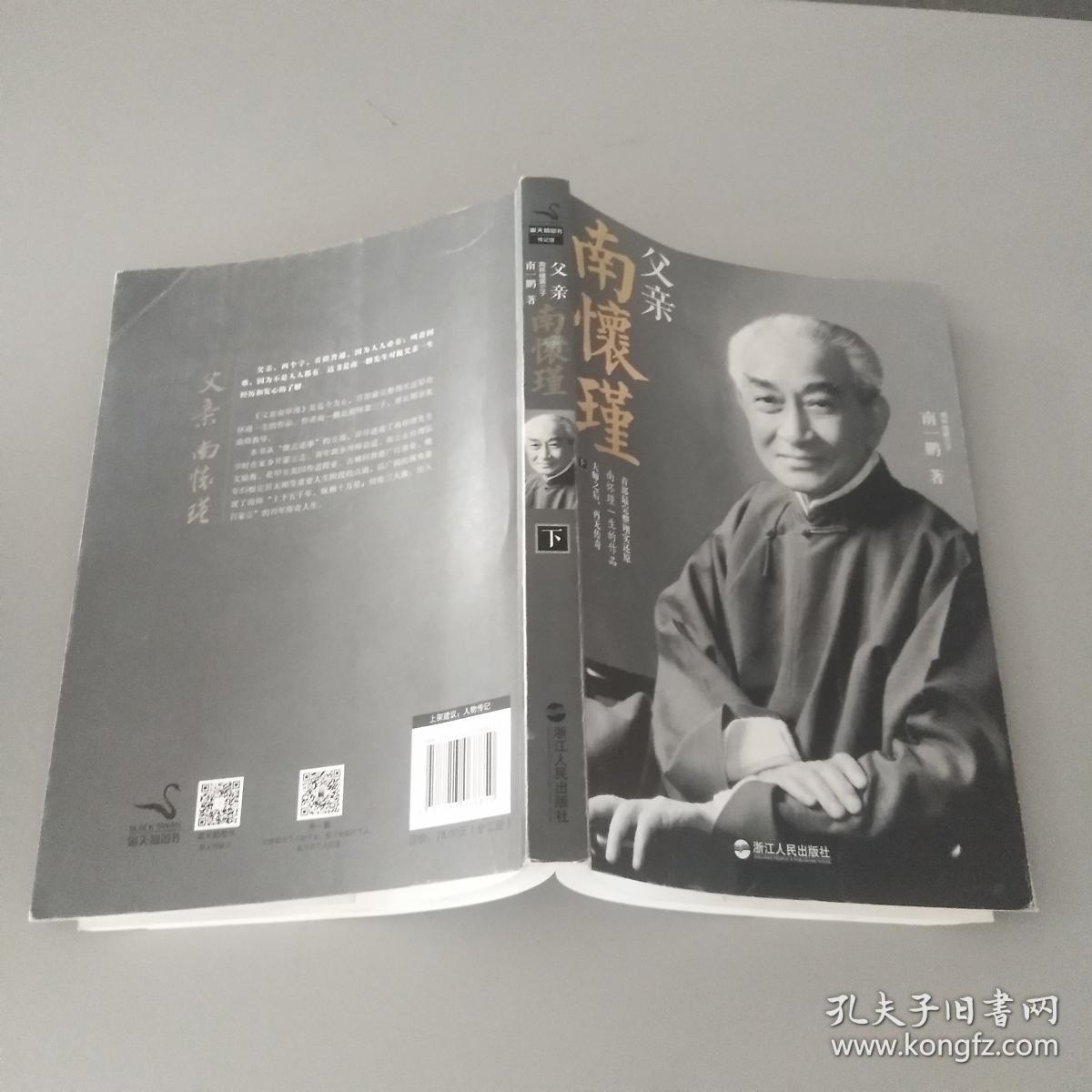 正版~现货父亲南怀瑾(上)9787213068850