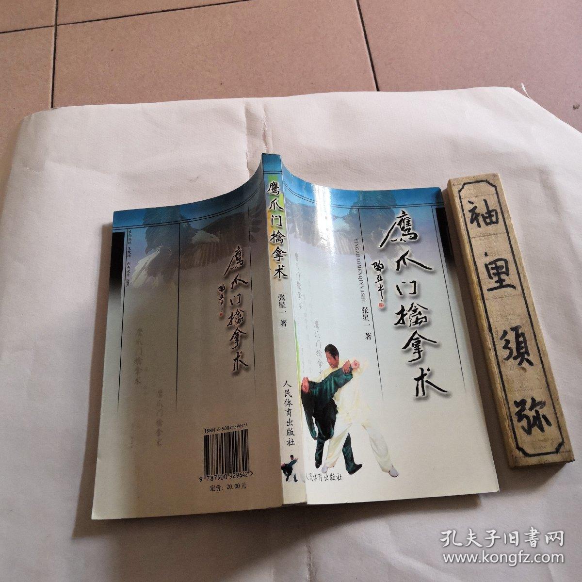 鹰爪门擒拿术