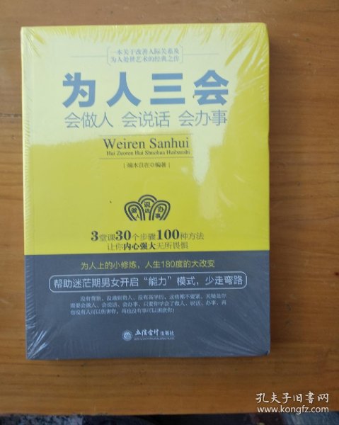 为人三会:会做人 会说话 会办事