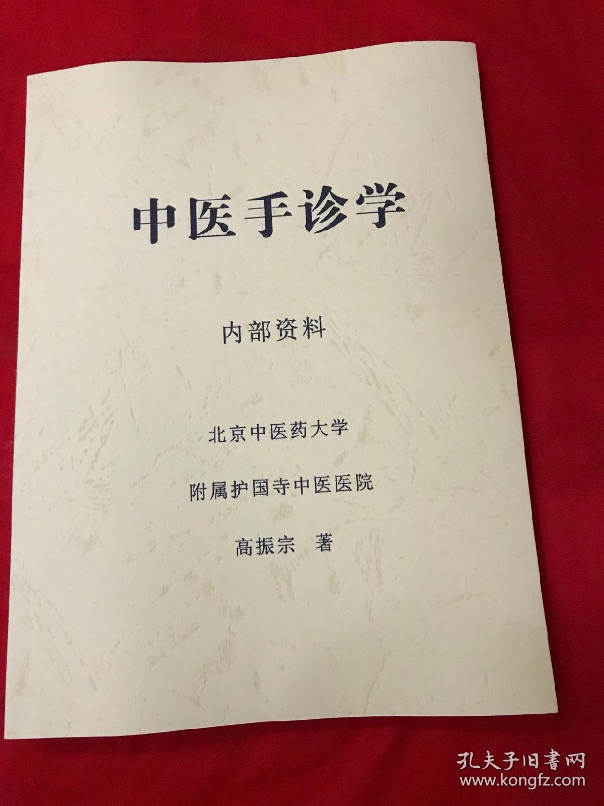 中医手诊学