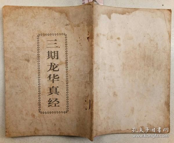 三期龙华真经 建国后