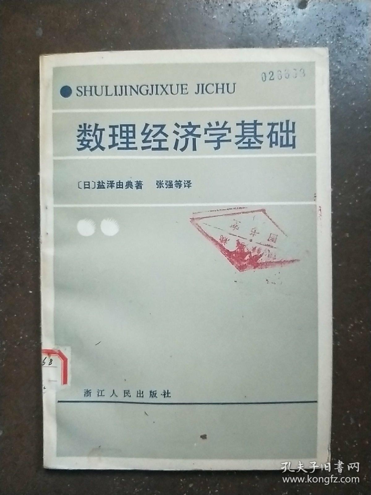 数理经济学基础_杨小凯 数理经济学基础_孔夫子旧书网