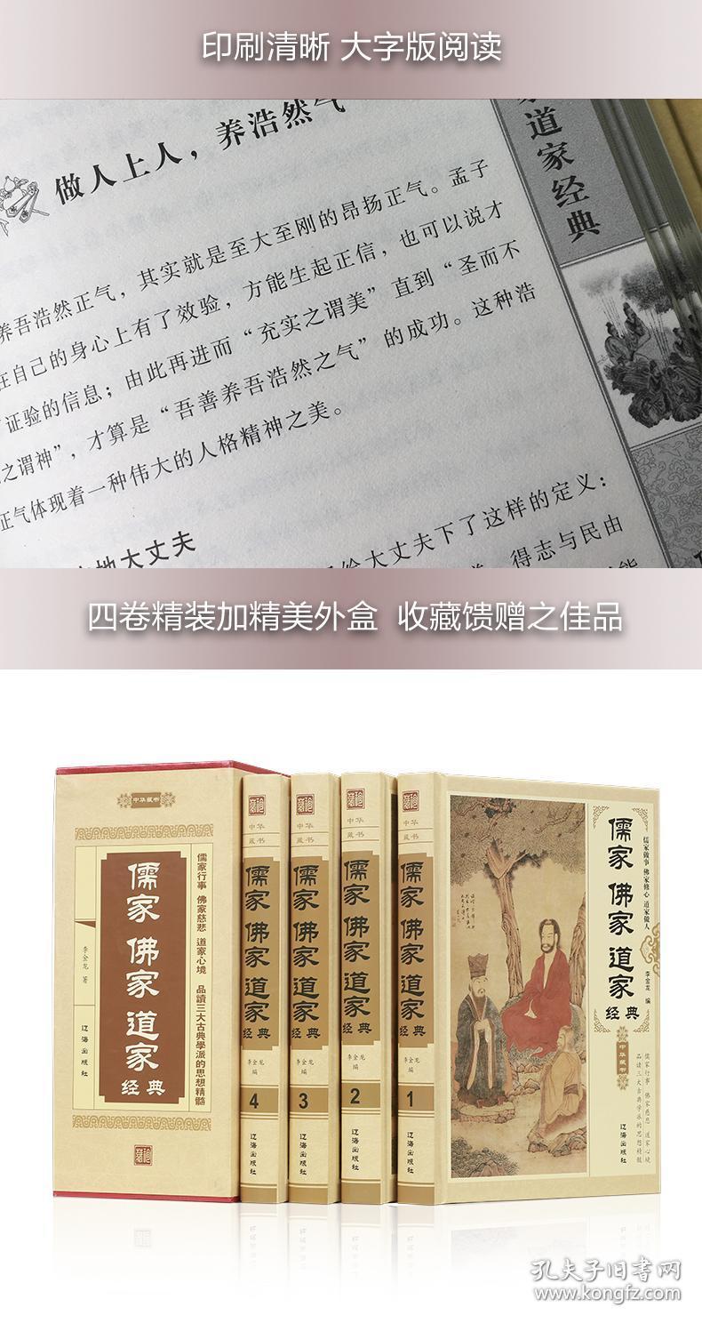 正版全新 儒家佛家道家 书籍全4册16开精装
