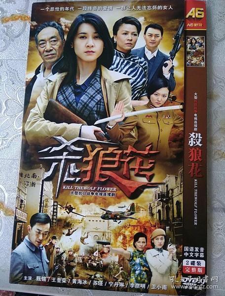 大型抗战电视剧(杀狼花)2碟完整版dvd