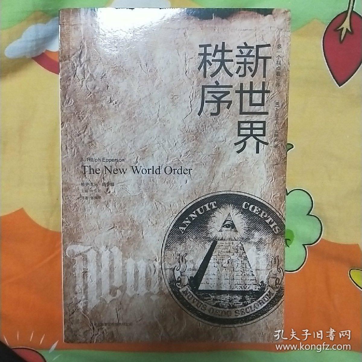 新世界秩序 .