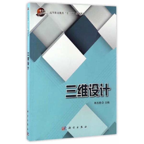 《三维设计》低价购书_陈玉勇_教材教辅考试_孔网