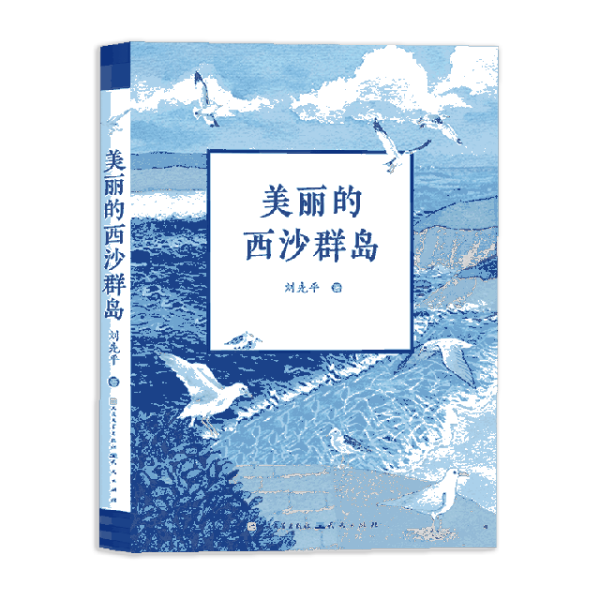 正版   美丽的西沙群岛刘先平天天9787501616381 书籍 新华书店旗舰