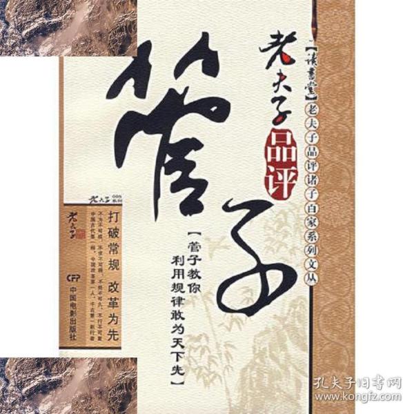 【现货】 老夫子 品评 管子 老夫子