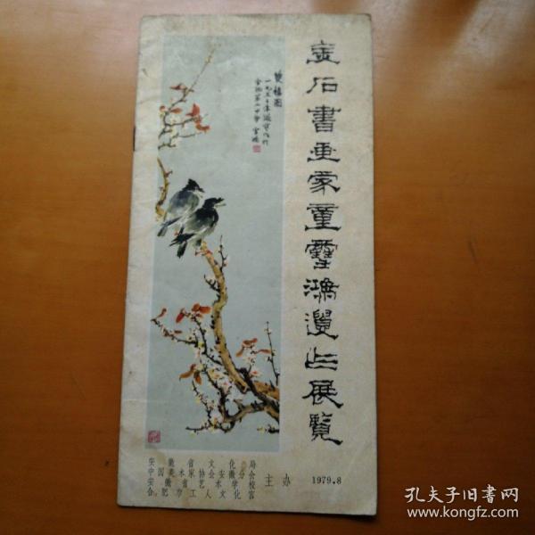金石书画家 童 雪 鸿遗作展览品目录