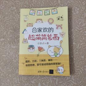 合家欢的超萌简笔画