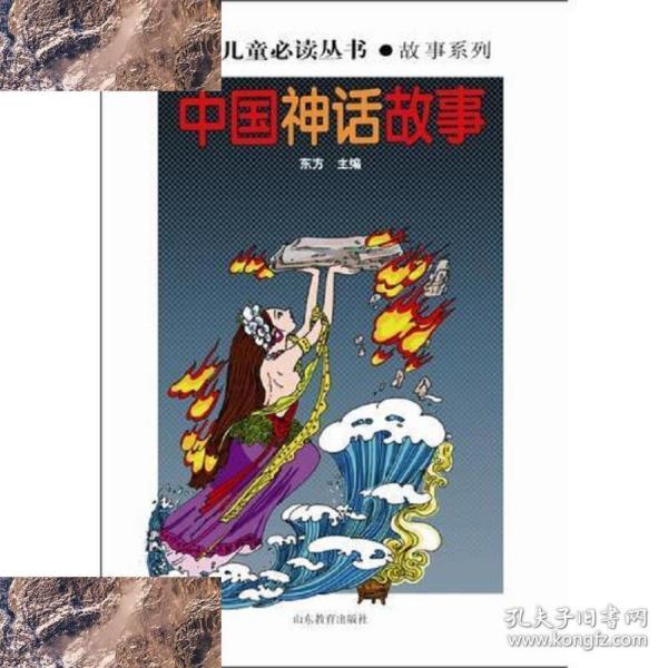 《少年儿童必读丛书:中国神话故事》东方 主编_孔网