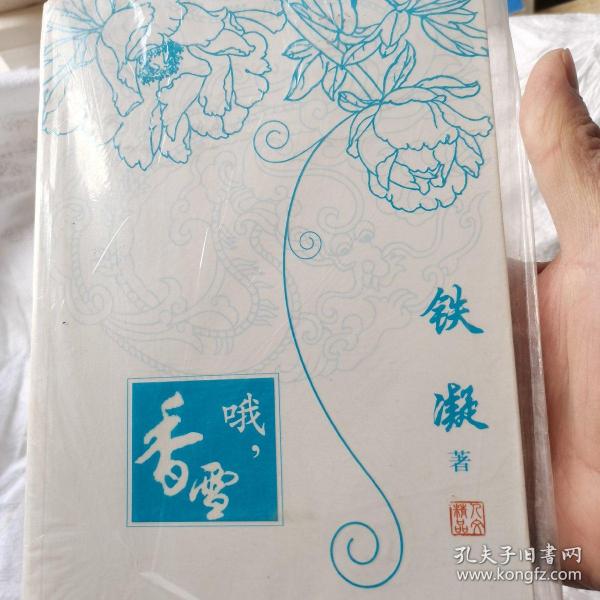 哦香雪