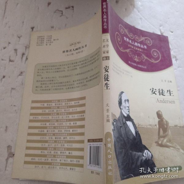 世界名人画传·安徒生