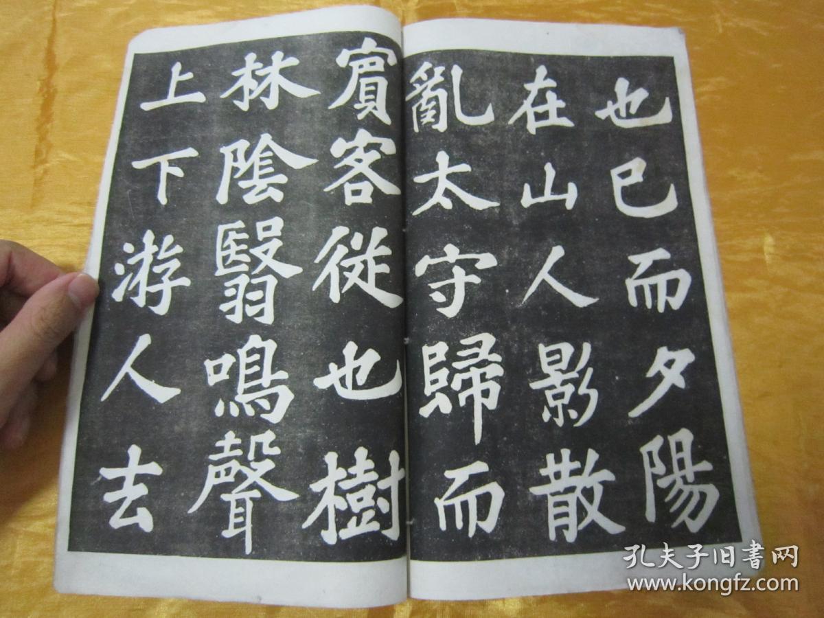 稀见有正书局民国老版线装精印书法碑帖苏东坡大楷习字范本醉翁亭记宋