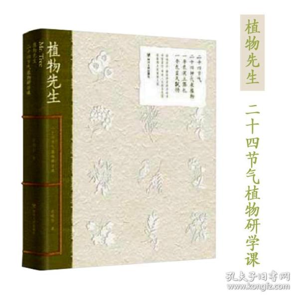 植物先生:二十四节气植物研学课袁明华著2020年度中国温暖美文集