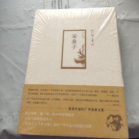 《采桑子》低价购书_叶广芩 著_小说_孔网