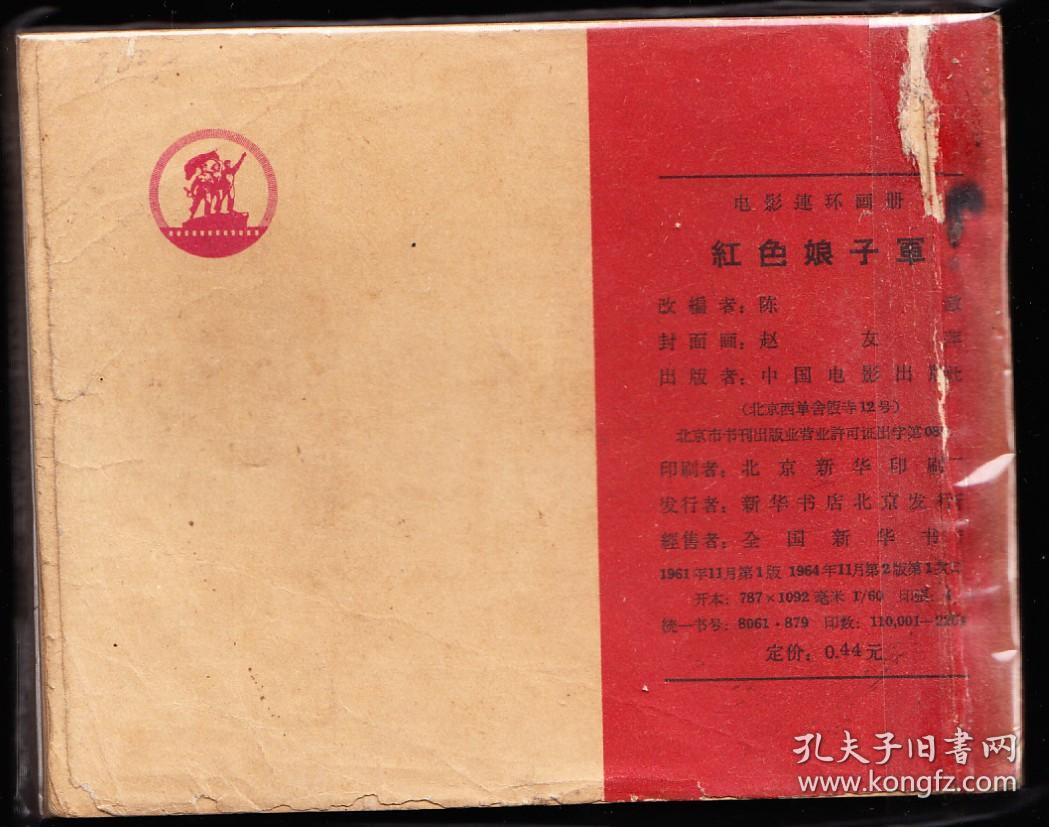 红色娘子军-中电老版精品连环画 少见书