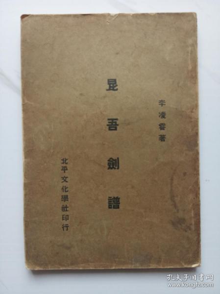 [昆吾剑谱 图书价格_书籍图片_网购评论_孔夫子旧书网