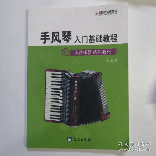 手风琴入门基础教程