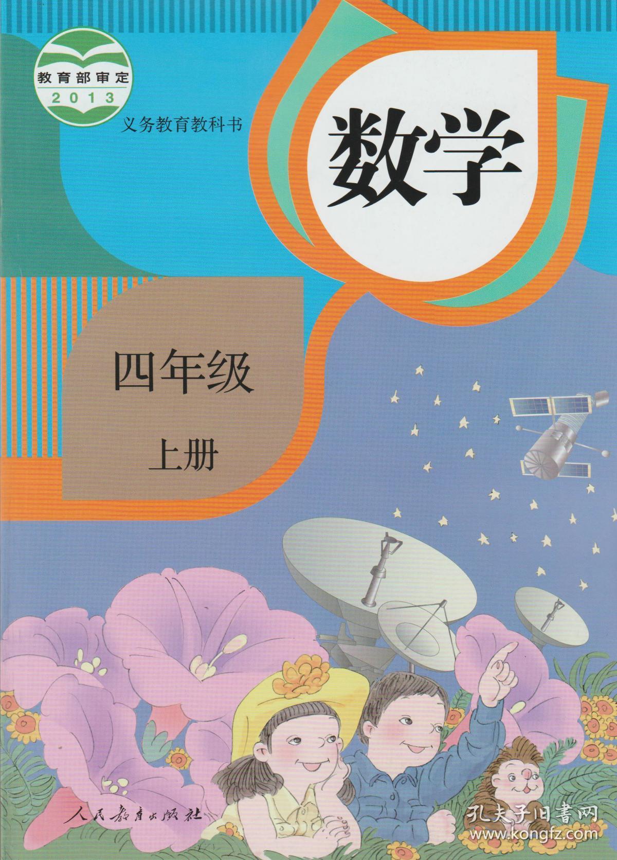 2015秋人教版四年级上册数学书课本 小学4四年级数学上册教材教科书
