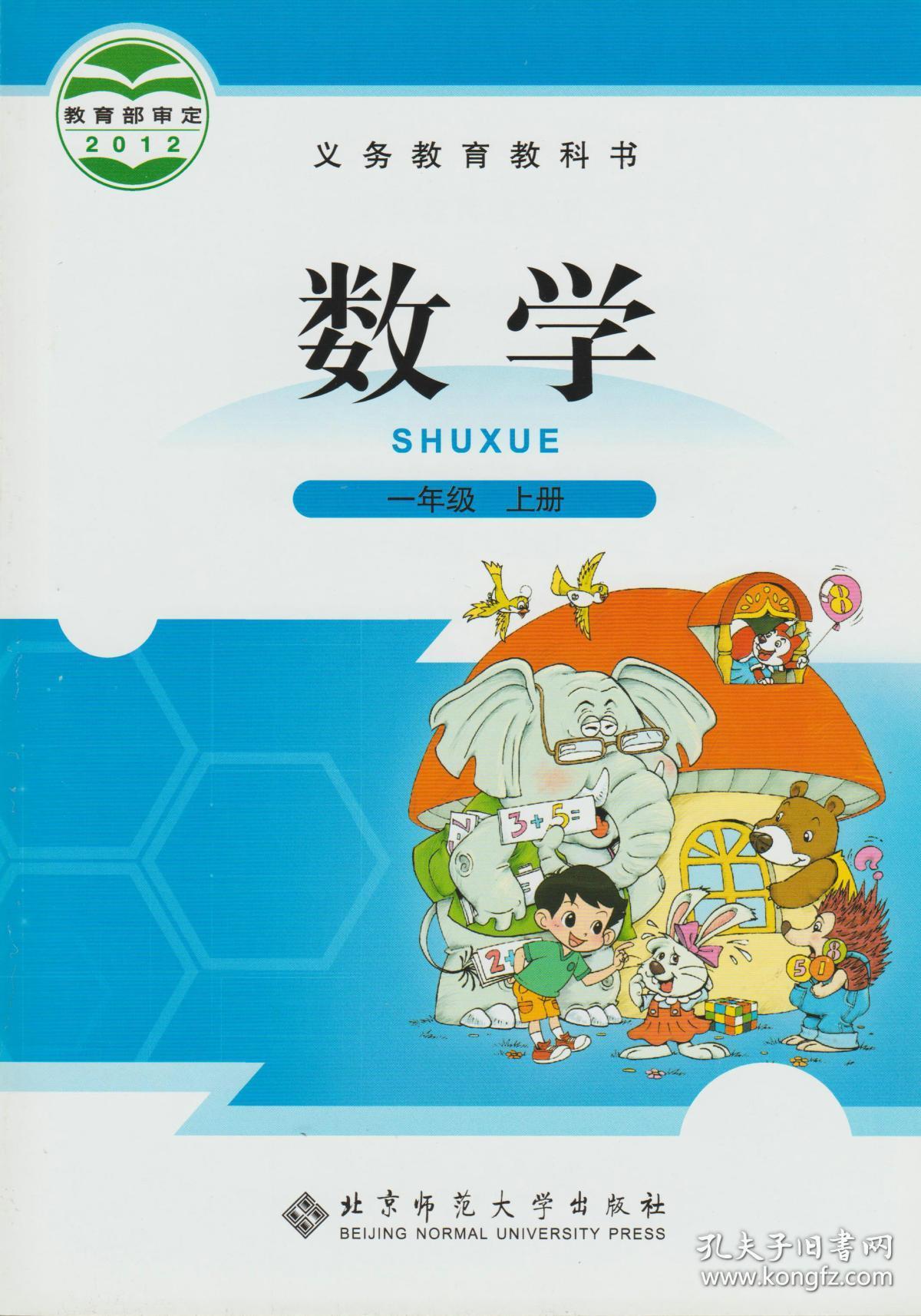 小学数学课本 数学一年级上册 北京师范大学出版社教材教科书