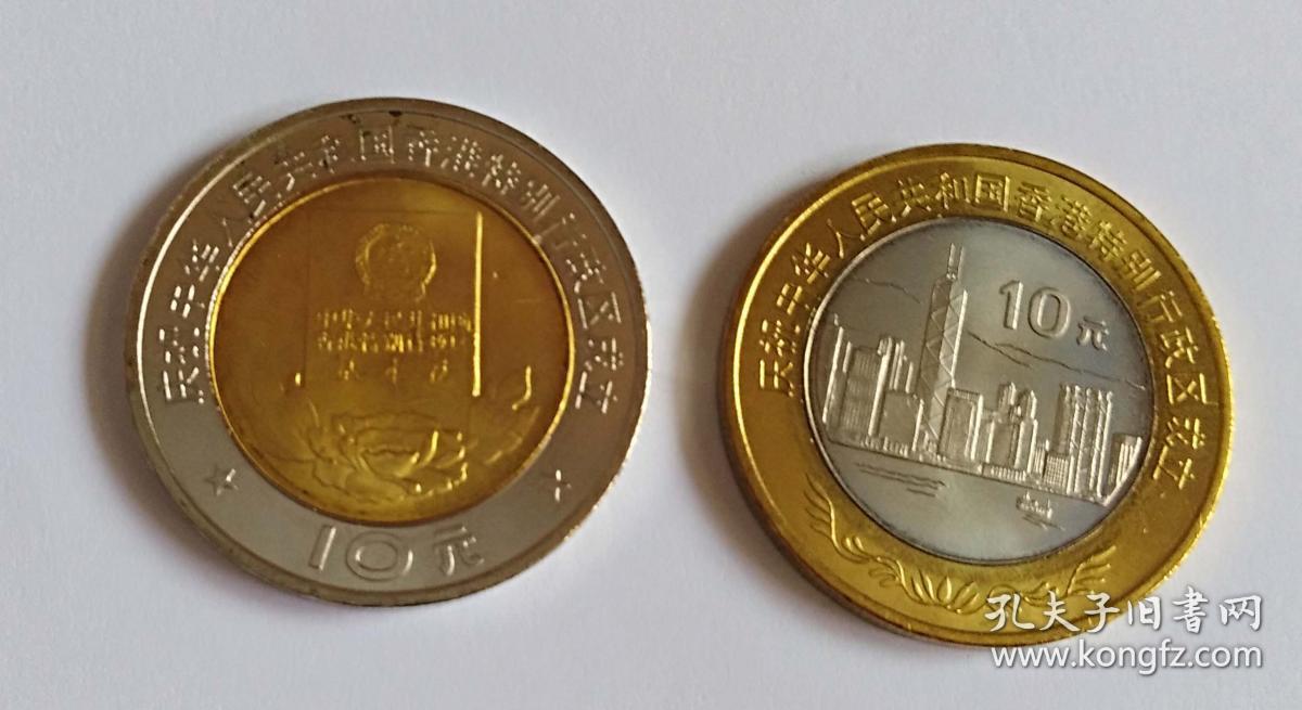 1997年香港回归硬币面值20元纪念币二枚