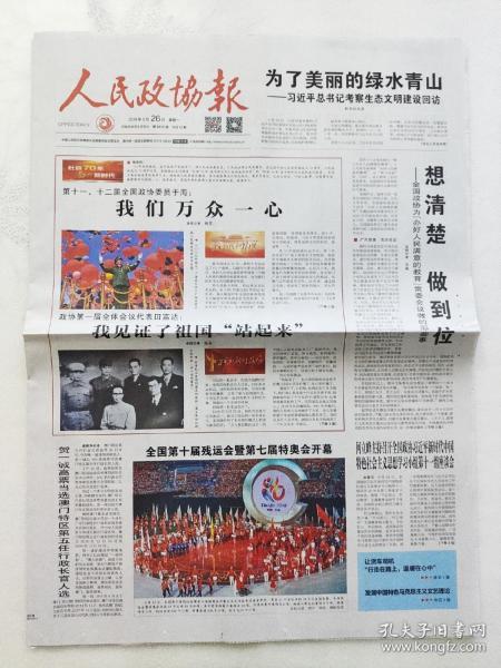人民政协报2019年8月26日.全国第十届残运会暨第七届特奥会开幕.